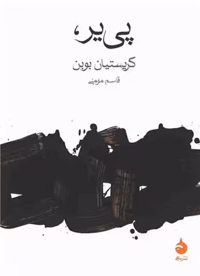 پی یر / کریستیان بوین/ ماهی - کتاب‌فروشی کوچه کتاب