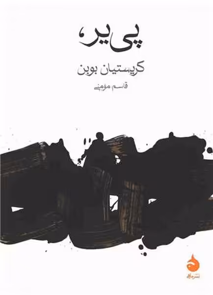 پی یر / کریستیان بوین/ ماهی - کتاب‌فروشی کوچه کتاب