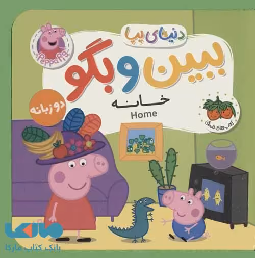 دنیای پپا 38 (ببین و بگو خانه) دو زبانه افق