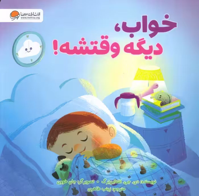 دیگه وقتشه! - ناشربوک | خرید آنلاین کتاب