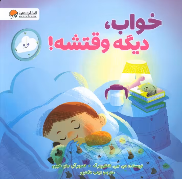 دیگه وقتشه! - ناشربوک | خرید آنلاین کتاب
