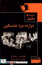خرید کتاب تله ویزیون ونمایش 2 دوازده مرد خشمگین قاب | ایده بوک