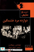 خرید کتاب تله ویزیون ونمایش 2 دوازده مرد خشمگین قاب | ایده بوک