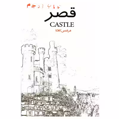 کتاب قصر اثر فرانتس کافکا نشر آسو