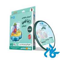 دی وی دی آموزش مفهومی ریاضی چهارم ابتدایی رهپویان دانش و اندیشه