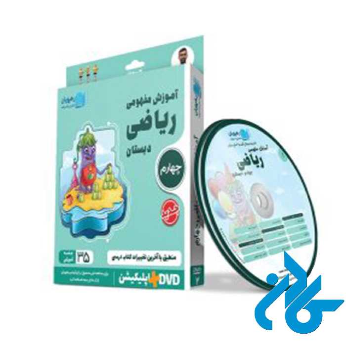 دی وی دی آموزش مفهومی ریاضی چهارم ابتدایی رهپویان دانش و اندیشه