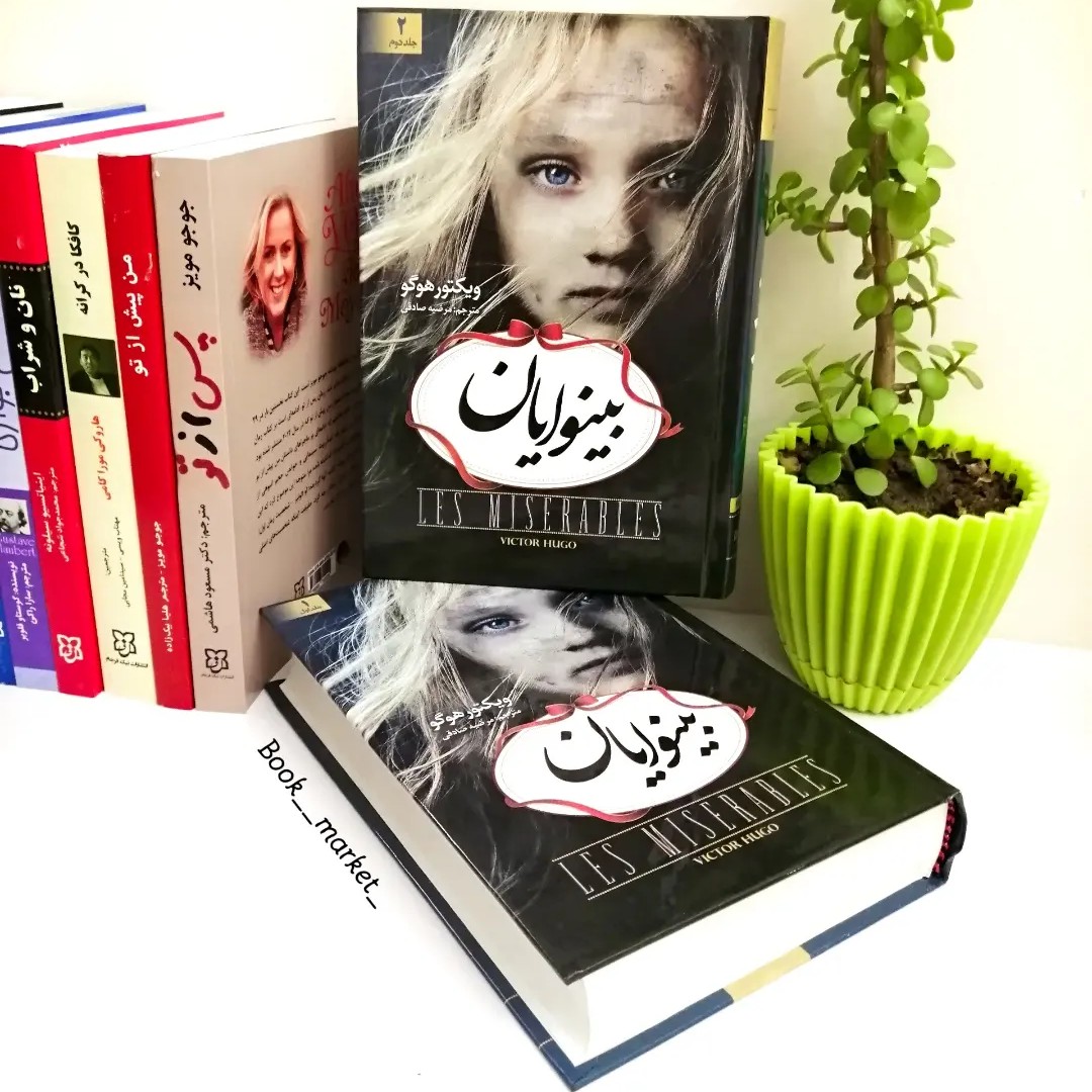 کتاب بینوایان ( جلد 1 و 2) باهم