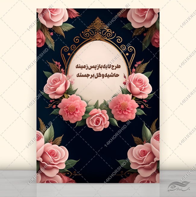 فایل پس زمینه لایه باز حاشیه و گل برجسته psd