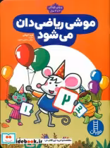 قیمت و خرید کتاب موشی ریاضی دان می شود | ایده بوک