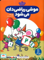 قیمت و خرید کتاب موشی ریاضی دان می شود | ایده بوک