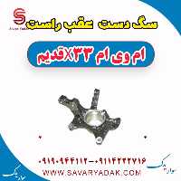 سگ دست عقب راست ام وی ام x33 قدیم