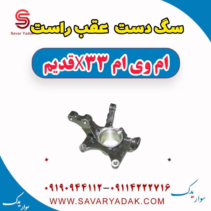سگ دست عقب راست ام وی ام x33 قدیم
