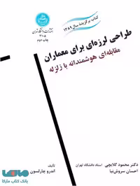طراحی لرزه‌ای برای معماران نشر دانشگاه تهران