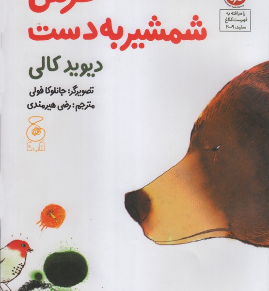 خرس شمشیر به دست