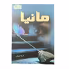 کتاب مانیا اثر فریبا شیخی نشر خیابان