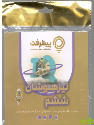 پی کارت جامع تیزهوشان ششم پیشرفت رهپویان - سیب ترش - SibTorsh تخفیف ویژه