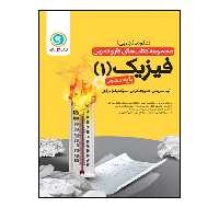 کتاب کار و تمرین فیزیک 1 دهم تجربی اثر جمعی از نویسندگان انتشارات گل واژه