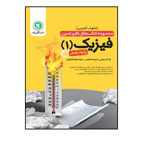 کتاب کار و تمرین فیزیک 1 دهم تجربی اثر جمعی از نویسندگان انتشارات گل واژه