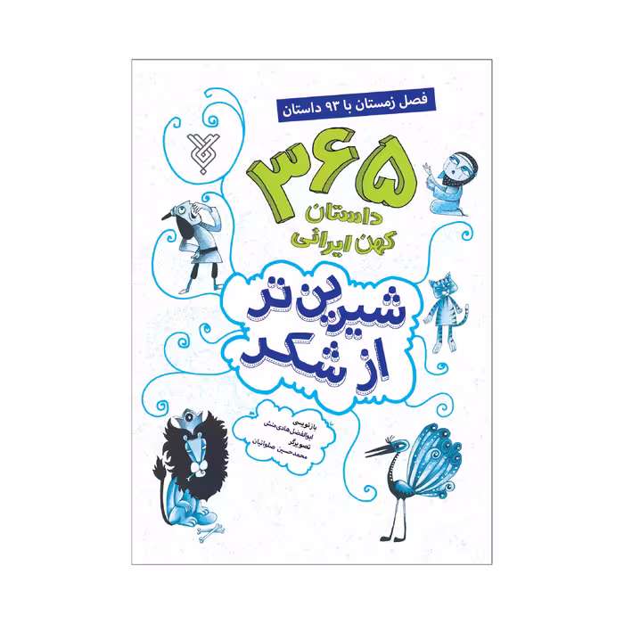 کتاب شیرین تر از شکر فصل زمستان با 93 داستان اثر ابوالفضل هادی منش نشر جمال