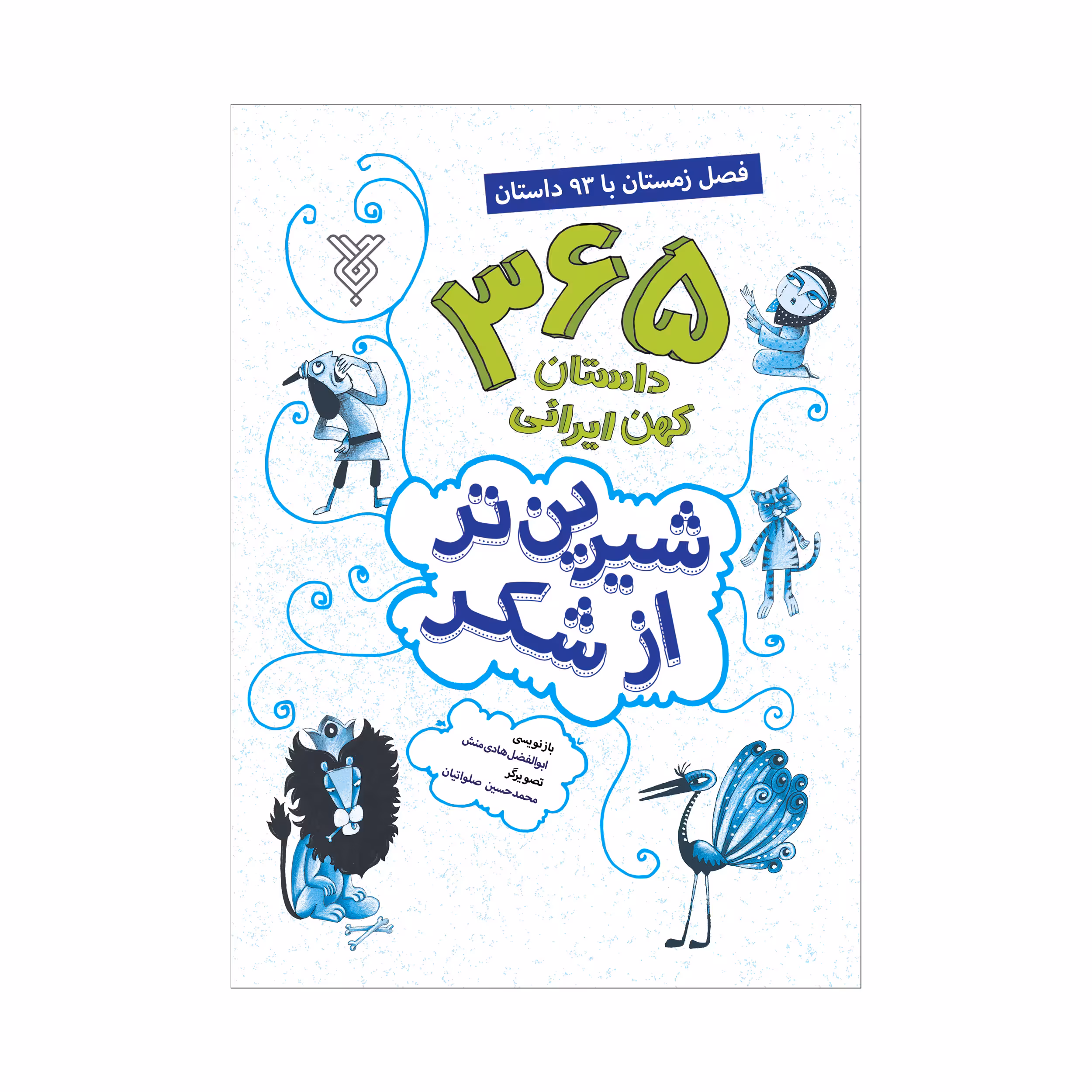 کتاب شیرین تر از شکر فصل زمستان با 93 داستان اثر ابوالفضل هادی منش نشر جمال