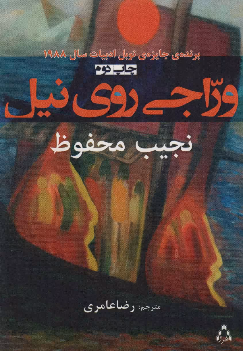 وراجی روی نیل - ناشربوک | خرید آنلاین کتاب