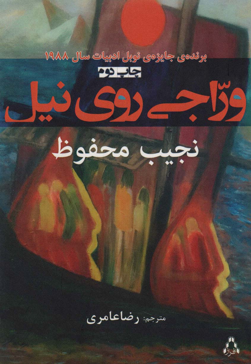 وراجی روی نیل - ناشربوک | خرید آنلاین کتاب