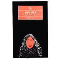 کتاب زنان نامدار تاریخ ایران اثر فریبرز بختیاری اصل انتشارات زوار