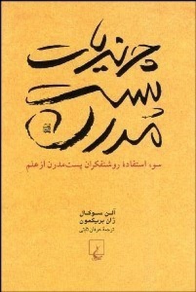 چرندیات پست مدرن (سوء استفاده روشنفکران پست مدرن از علم ) - کتابفروشی کوچه کتاب