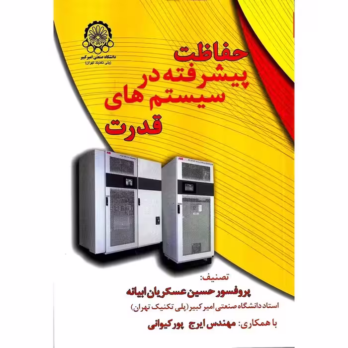 حفاظت پیشرفته در سیستم های قدرت