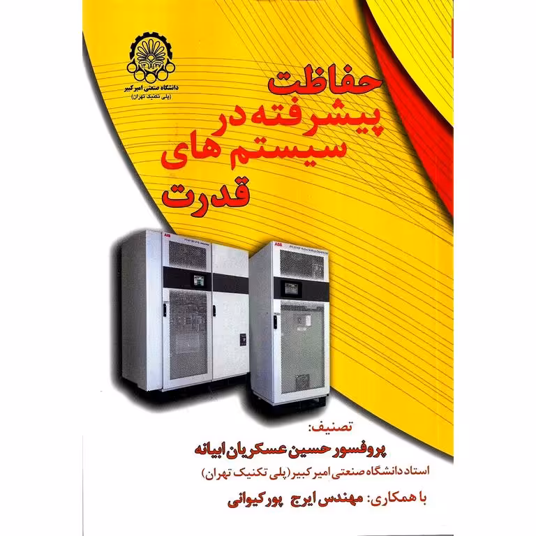 حفاظت پیشرفته در سیستم های قدرت