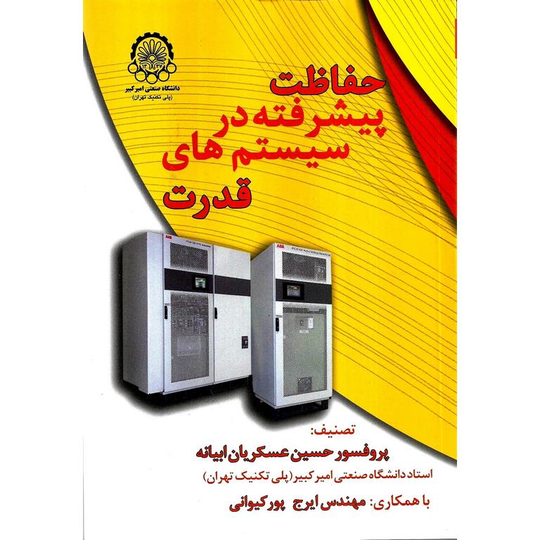 حفاظت پیشرفته در سیستم های قدرت