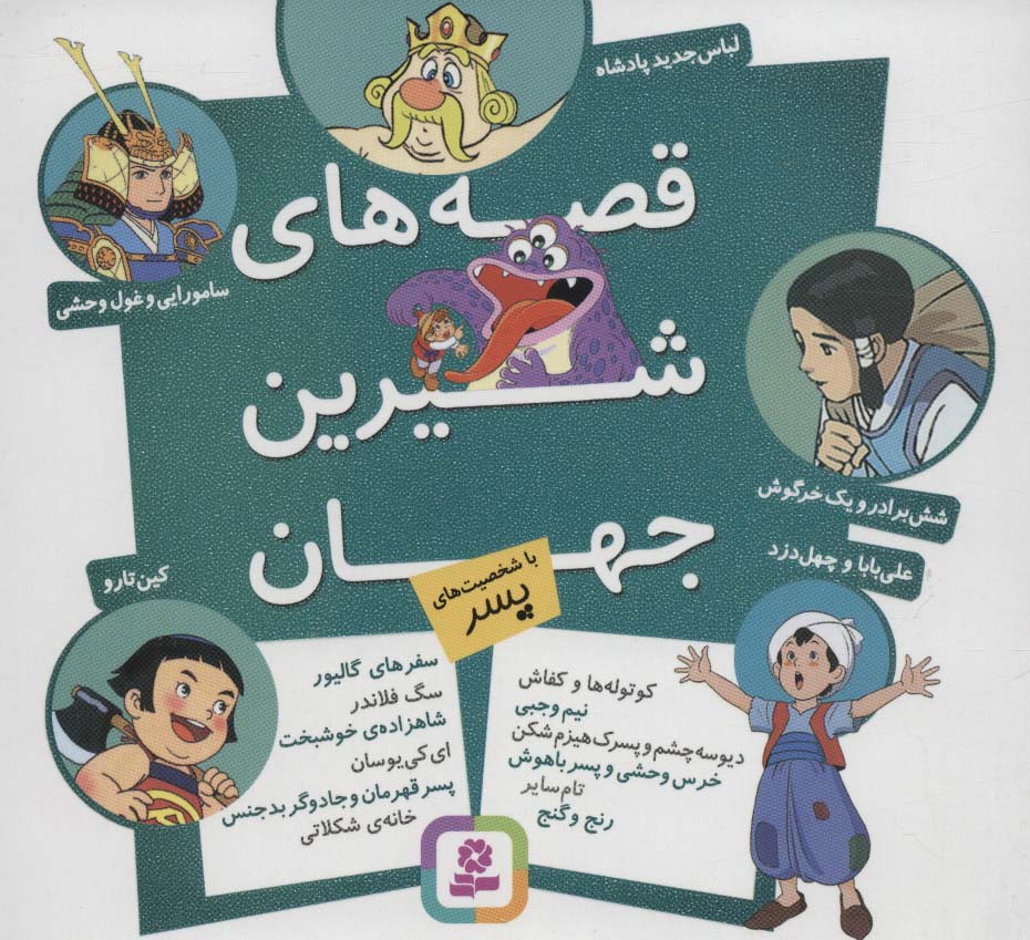 مجموعه قصه های شیرین جهان (با شخصیت های پسر)،(16*16) - ناشربوک | خرید آنلاین کتاب