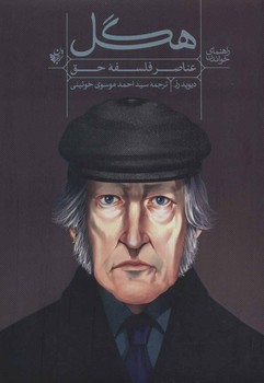 راهنمای خواندن/هگل | مرکز فرهنگی آبی
