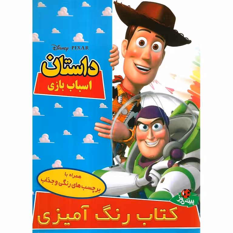 داستان اسباب بازی