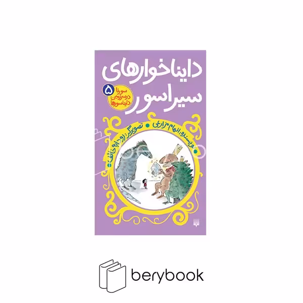 کتاب سورنا در سرزمین دایناسور ها 5 / دایناخوارهای سیراسور / پالتویی / شومیز / پیدایش
