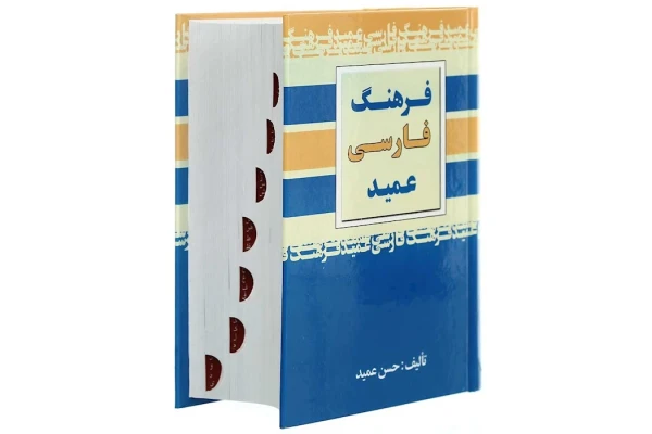کتاب فرهنگ فارسی عمید/ حسن عمید - کتابخانه مجازی واتیکان