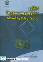 قیمت و خرید کتاب مبانی میکروپروسسورها و مدارهای واسطه | ایده بوک