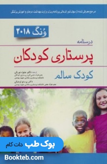 درسنامه پرستاری کودکان وونگ 2018 (کودک سالم)