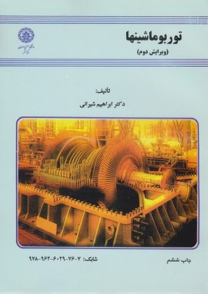 توربوماشینها (22) - کتابفروشی کوچه کتاب