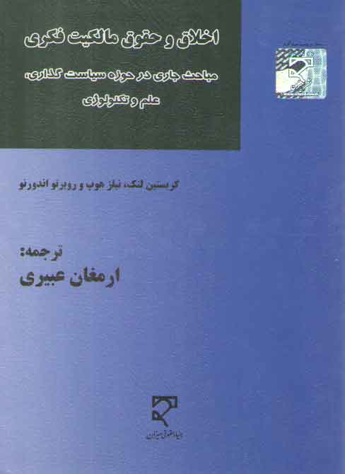 خرید کتاب اخلاق و حقوق مالکیت فکری؛ مباحث جاری در حوزه سیاستگذاری، علم و تکنولوژی — کتابسرای طه