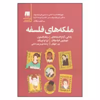 کتاب ملکه های فلسفه اثر ربکا باکستون لیزا وایتینگ انتشارات سنگ