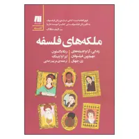 کتاب ملکه های فلسفه اثر ربکا باکستون لیزا وایتینگ انتشارات سنگ