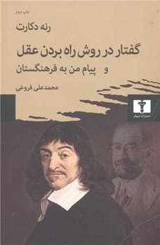 گفتار در روش راه بردن عقل و پیام من به فرهنگستان - کتابفروشی کوچه کتاب