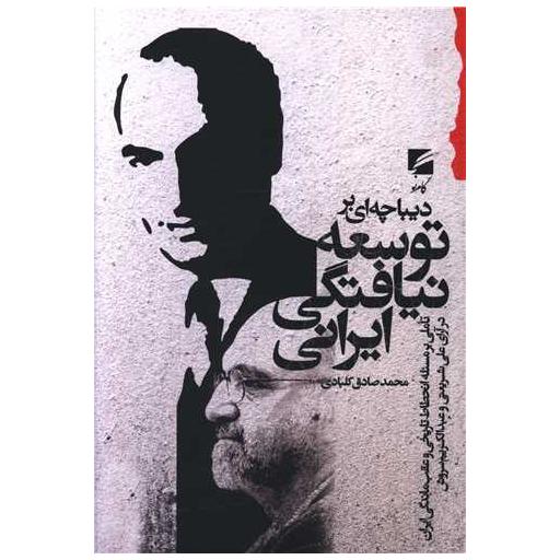 کتاب دیباچه ای برتوسعه نیافتگی ایران اثر محمد صادق  کلبادی