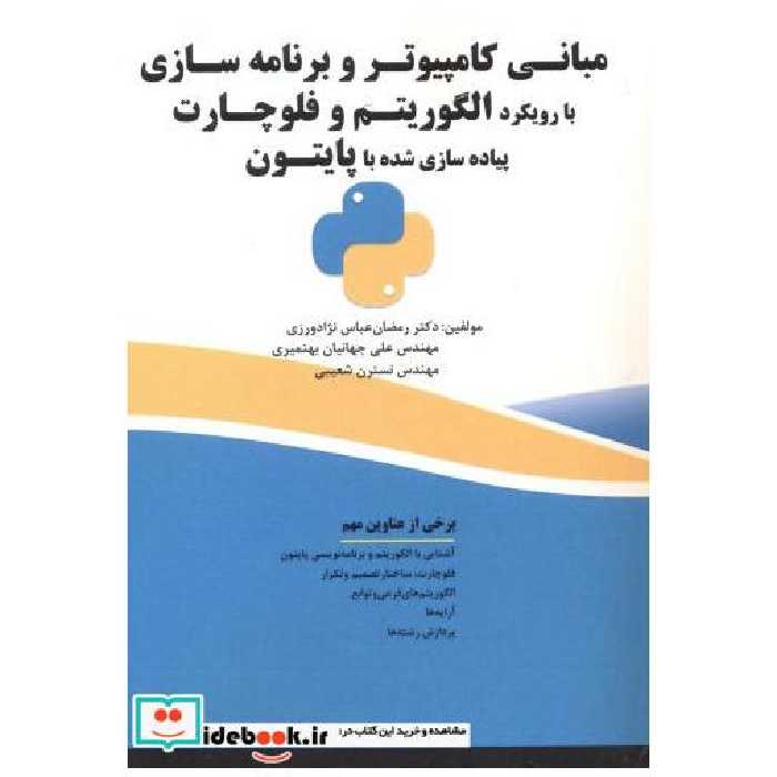 کتاب مبانی کامپیوتر و برنامه سازی با رویکرد الگوریتم و فلوچارت پیاده سازی با پایتون اثر رمضان عباس نژادورزی