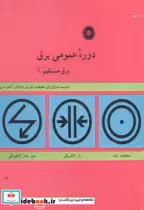 قیمت و خرید کتاب دوره عمومی برق مستقیم 1 | ایده بوک