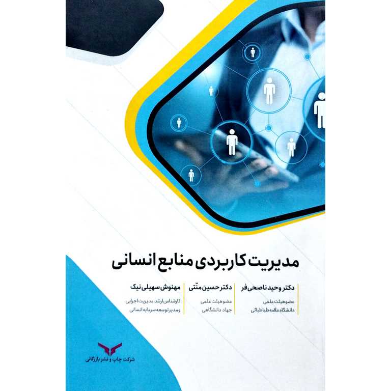 مدیریت کاربردی منابع انسانی