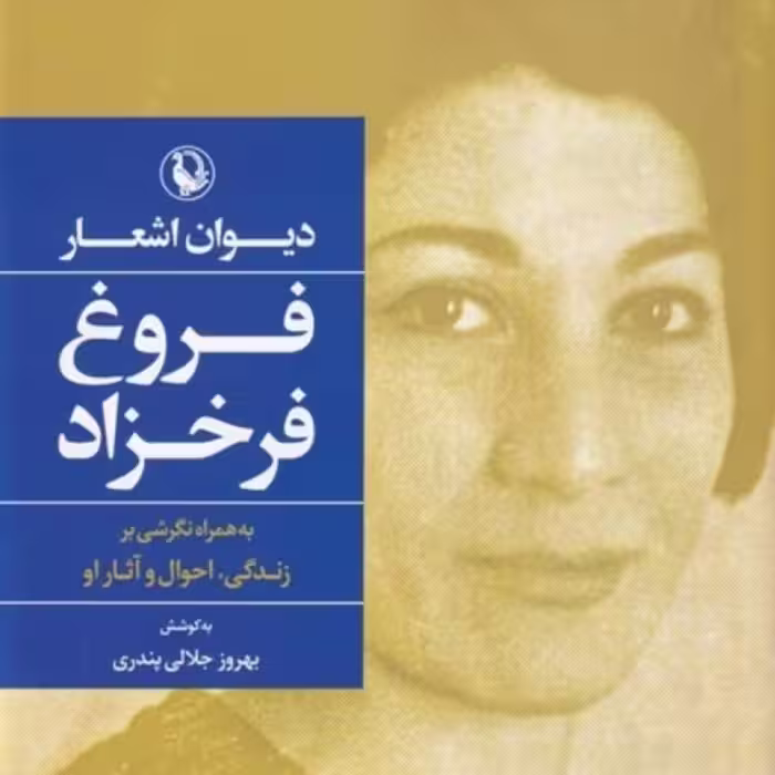 کتاب دیوان اشعار فروغ فرخزاد نشر مروارید قطع رقعی