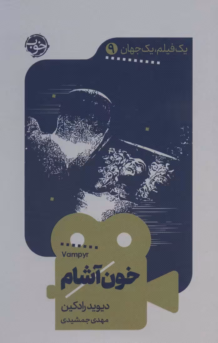 یک فیلم،یک جهان 9 (خون آشام) - ناشربوک | خرید آنلاین کتاب