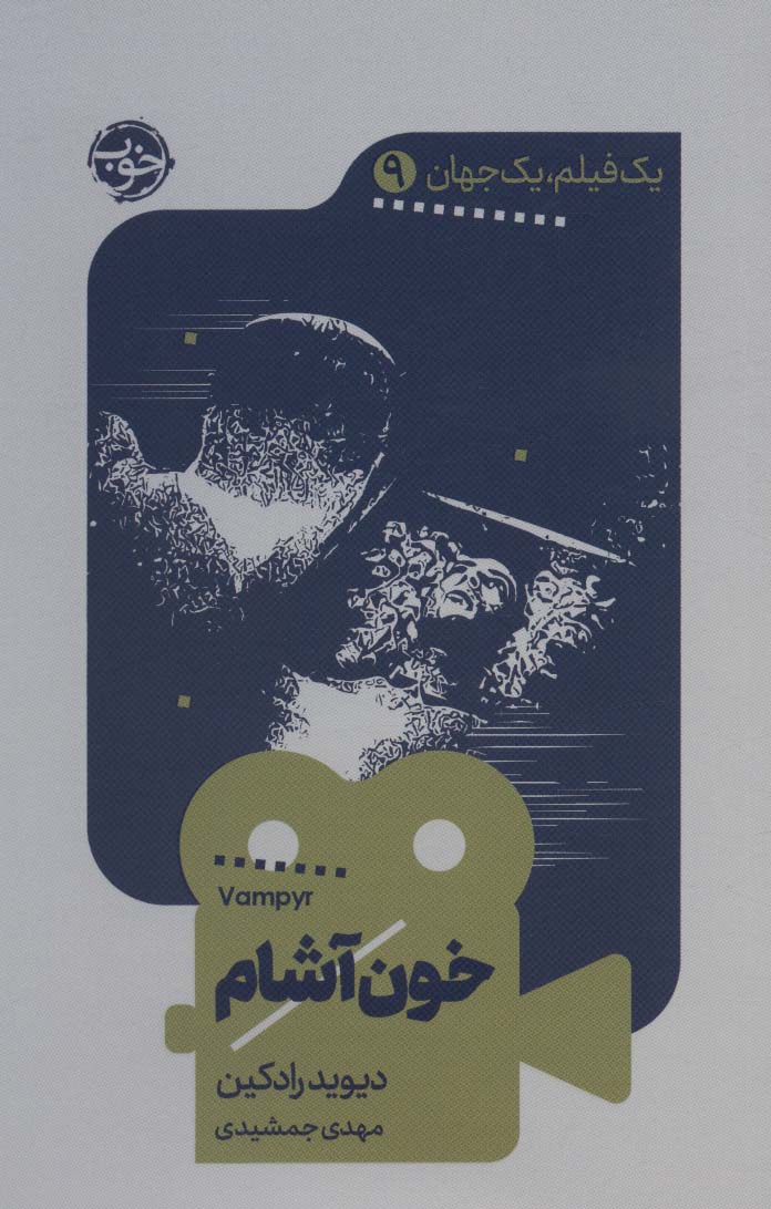یک فیلم،یک جهان 9 (خون آشام) - ناشربوک | خرید آنلاین کتاب